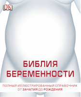 Большая книга беременности | Маккарти - DK - Дорлинг Киндерсли - 9785271450907