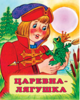 Царевна-лягушка | Жигарев - Русские народные сказки - Фламинго - 9785783312861
