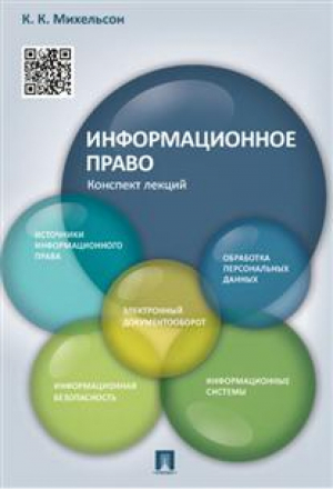 Информационное право Конспект лекций | Михельсон - Проспект - 9785392195244