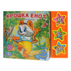 Крошка Енот - Поющие звездочки - Умка - 9785919416234