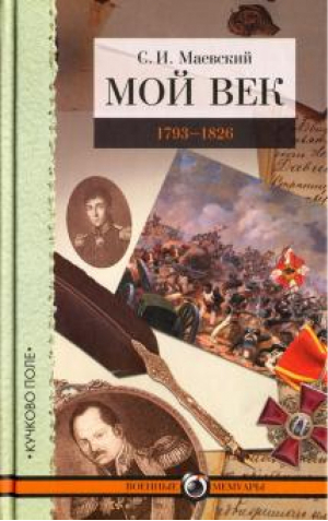 Сергей Маевский Мой век 1793-1826 | Маевский - Военные мемуары - Кучково поле - 9785995006015