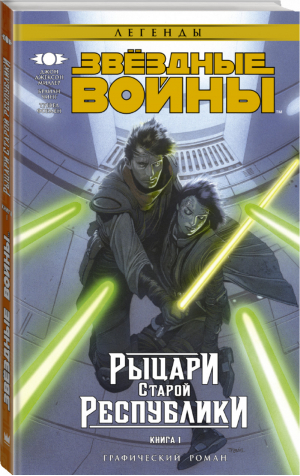 Звёздные войны Рыцари Старой Республики Книга 1 | Миллер - Вселенная Star Wars / Звездные Войны - АСТ - 9785170957231