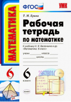 Математика 6 класс Рабочая тетрадь к учебнику Виленкина | Ерина - Учебно-методический комплект УМК - Экзамен - 9785377114109