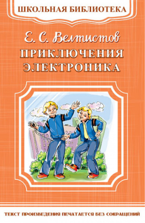 Приключения Электроника | Велтистов - Школьная библиотека - Омега - 9785465033374