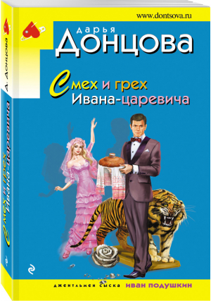 Смех и грех Ивана-царевича | Донцова - Иронический детектив - Эксмо - 9785040899272