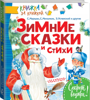 Зимние сказки и стихи | Яковлев Лев - Книжка за книжкой - АСТ - 9785171049225