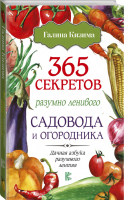 365 секретов разумно ленивого садовода и огородника | Кизима - Дачная азбука разумного лентяя - АСТ - 9785171064884