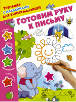 Готовим руку к письму | Дмитриева - Тренажер с наклейками для умных малышей - АСТ - 9785171056223