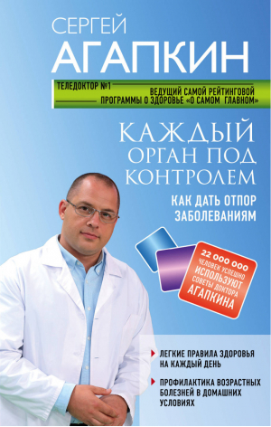 Каждый орган под контролем Как дать отпор заболеваниям | Агапкин - О самом главном для здоровья - Эксмо - 9785040930784