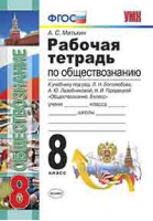 Обществознание 8 класс Рабочая тетрадь к учебнику Боголюбова | Митькин - Учебно-методический комплект УМК - Экзамен - 9785377127697