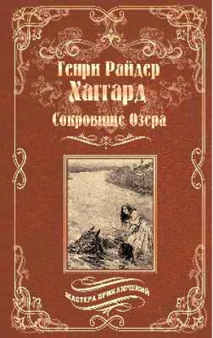 Сокровище Озера Ласточка | Хаггард - Мастера приключений - Вече - 9785448406249