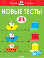 Новые тесты для детей 4-5 лет | Земцова - Умные книжки - Махаон - 9785389146709