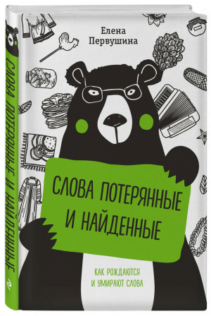 Слова потерянные и найденные | Первушина - Русский без ошибок - Эксмо - 9785041022532