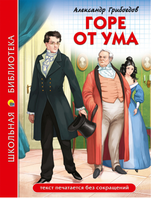 Горе от ума | Грибоедов - Школьная библиотека - Проф-Пресс - 9785378297276