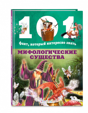 Мифологические существа | Домингес Нико - 101 факт, который интересно знать - Эксмо - 9785041058319