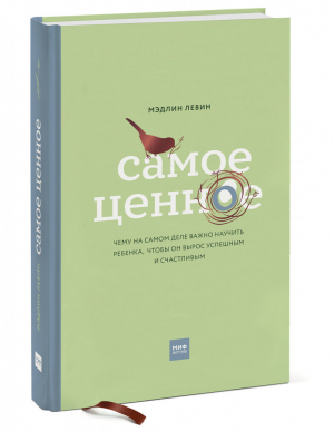 Самое ценное. Чему на самом деле важно научить ребенка, чтобы он вырос успешным и счастливым | Левин Мэдлин - МИФ. Психология - Манн, Иванов и Фербер - 9785001691792