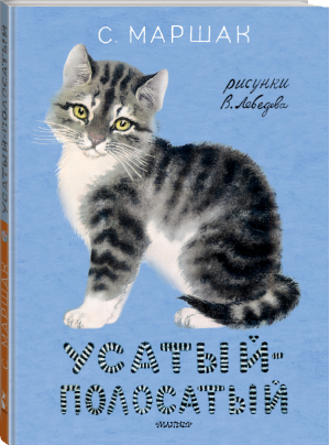 Усатый-полосатый. Рисунки В. Лебедева | Маршак - Классики детской книги - АСТ - 9785171488857