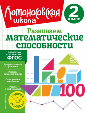 Развиваем математические способности. 2 класс | Селькина Лариса Владимировна, Худякова Марина Алексеевна - Ломоносовская школа. 1-4 классы (обложка) - Эксмодетство - 9785041688233