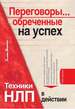 Переговоры обреченные на успех Техники НЛП в действии | Балыко - НЛП-допинг - Эксмо - 9785699268658