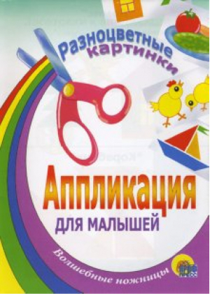 Аппликация для малышей Разноцветные картинки - Волшебные ножницы - Проф-Пресс - 9785945825000