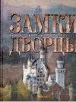 Замки Дворцы | Ананьева - Самые красивые и знаменитые - Аванта - 9785989860524
