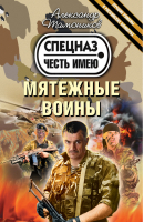 Мятежные воины | Тамоников - Честь имею - Эксмо - 9785699762750