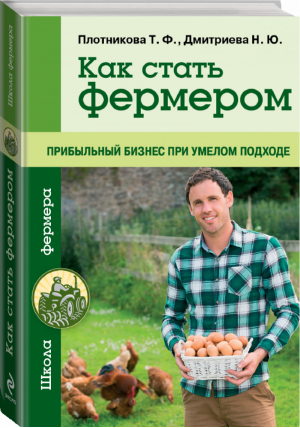 Как стать фермером Прибыльный бизнес при умелом подходе | Плотникова - Урожайкины. Школа фермера - Эксмо - 9785699745128