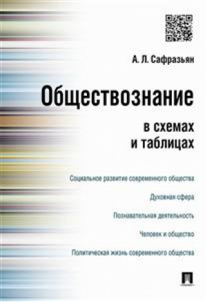 Обществознание в схемах и таблицах | Сафразьян - Проспект - 9785392194414