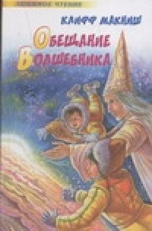 Обещание Волшебника | Макниш - Любимое чтение - АСТ - 5170294158