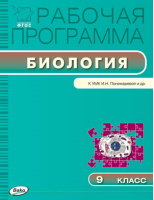 Биология 9 класс Рабочая программа к УМК Пономаревой | Иванова - Рабочие программы - Вако - 9785408030880