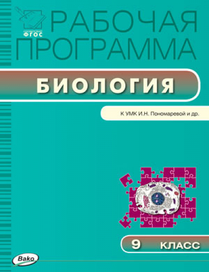 Биология 9 класс Рабочая программа к УМК Пономаревой | Иванова - Рабочие программы - Вако - 9785408030880