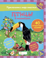 Птицы в наклейках | Литвиненко - Приключения в мире животных - Феникс - 9785222261026