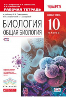 Биология 10 класс Общая биология Базовый уровень Рабочая тетрадь к учебнику Сивоглазова  с тестовыми заданиями ЕГЭ | Агафонова - Вертикаль - Дрофа - 9785358198173