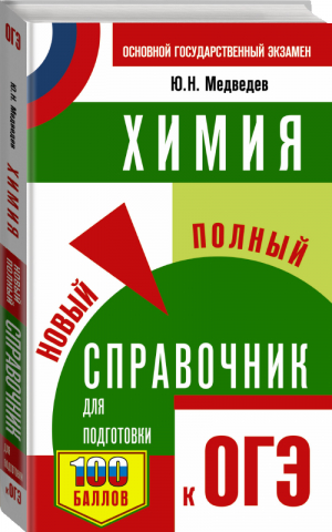 ОГЭ Химия Новый полный справочник для подготовки | Медведев - ОГЭ - АСТ - 9785171086107