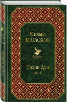 Тихий Дон Том I | Шолохов - Всемирная литература - Эксмо - 9785040993093