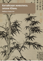 Четыре великих мастера эпохи Юань (набор из 10 открыток) - Китайская живопись в открытках - Шанс - 9785907015197