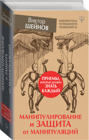 Манипулирование и защита от манипуляций Приемы, которые должен знать каждый | Шейнов - Библиотека успешного психолога - АСТ - 9785171151096