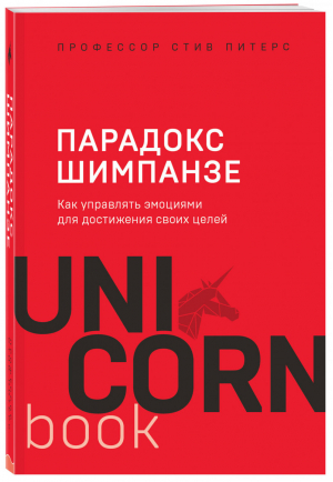 Парадокс Шимпанзе Как управлять эмоциями для достижения своих целей | Питерс - UnicornBook - Бомбора (Эксмо) - 9785041078423