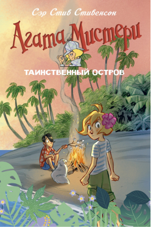 Агата Мистери Таинственный остров | Стивенсон - Девочка-детектив - Азбука - 9785389180178