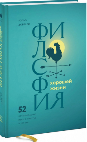 Философия хорошей жизни 52 нетривиальных идеи о счастье и успехе | Добелли - Личное развитие - Манн, Иванов и Фербер - 9785001692348