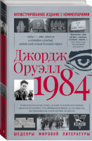 1984 | Оруэлл - Шедевры мировой литературы - АСТ - 9785170910700