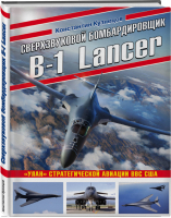 Сверхзвуковой бомбардировщик B-1 Lancer «Улан» стратегической авиации ВВС США | Кузнецов - Война и мы. Авиаколлекция - Эксмо - 9785041184605
