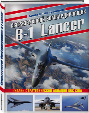 Сверхзвуковой бомбардировщик B-1 Lancer «Улан» стратегической авиации ВВС США | Кузнецов - Война и мы. Авиаколлекция - Эксмо - 9785041184605