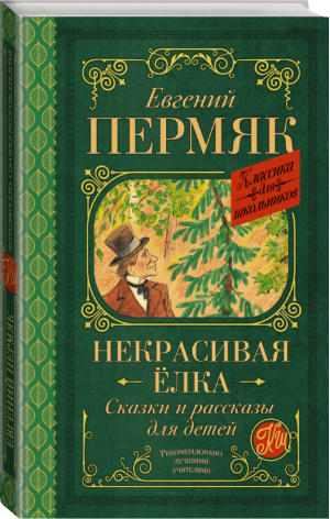 Некрасивая елка Сказки и рассказы для детей | Пермяк - Классика для школьников - АСТ - 9785171367695