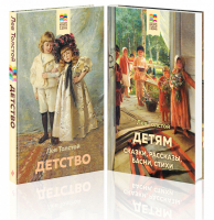 Детство Детям (комплект из 2 книг) | Толстой - Хорошие книги в школе и дома - Эксмо - 9785041555566