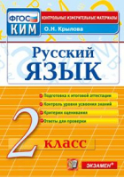 2кл. Русский язык. Итоговая аттестация ФГОС | Крылова - Контрольные измерительные материалы. Начальная школа - Экзамен - 9785377166122