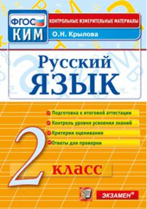 2кл. Русский язык. Итоговая аттестация ФГОС | Крылова - Контрольные измерительные материалы. Начальная школа - Экзамен - 9785377166122