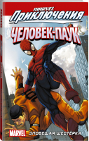 Человек-Паук Зловещая Шестёрка | Фросс - Вселенная Marvel - АСТ - 9785171198541