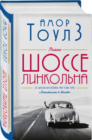 Шоссе Линкольна | Тоулз Амор - Амор Тоулз. От автора Джентльмена в Москве - Эксмо - 9785041604660