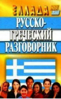 Русско-греческий разговорник | Кир - Мартин - 9785847504454